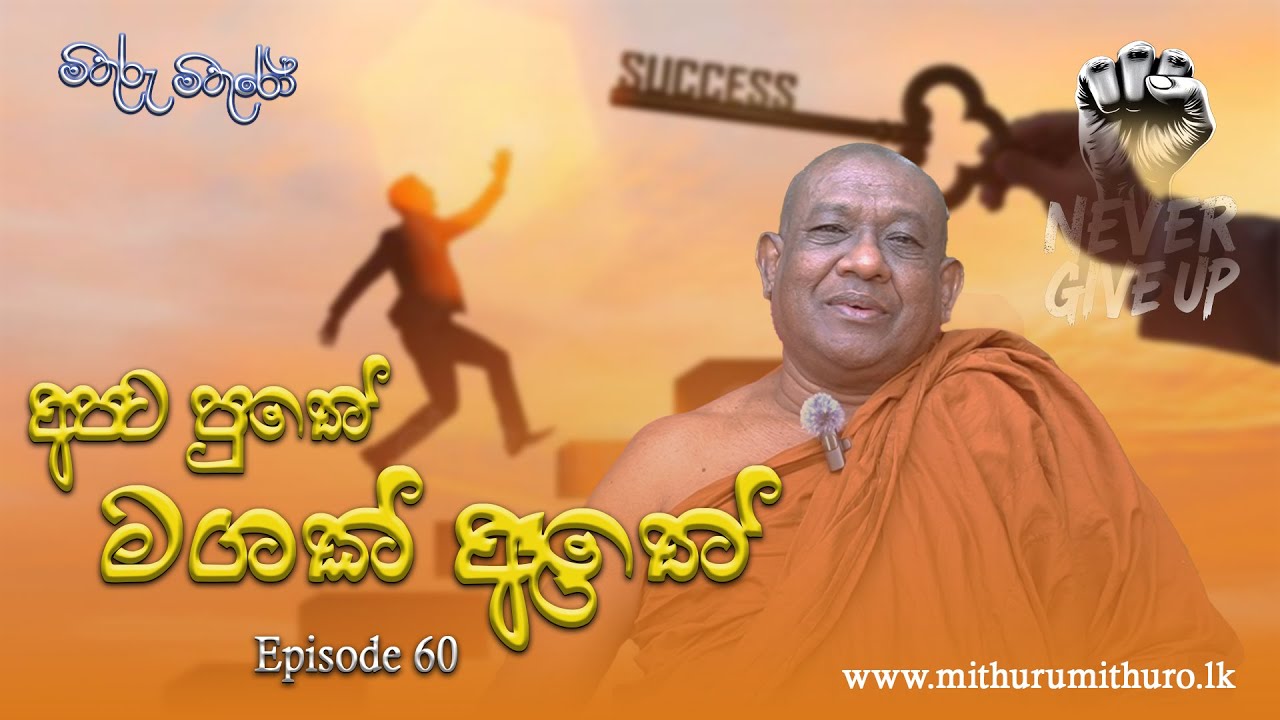 අපට පුතේ මගක් ඇතේ | Episode 60 | #viralvideo #motivation #mithurumithuro