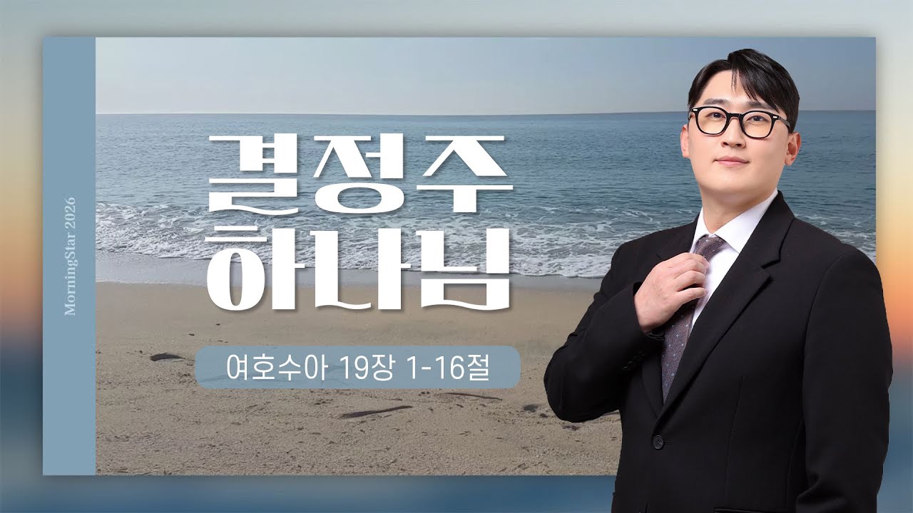 [20260213] 여호수아 19장 1-16절 이준건 목사 l MorningStar 2026