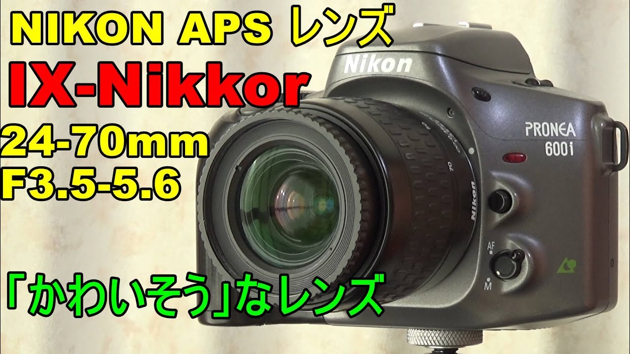 【ジャンク】440円 Nikon APS用レンズ IX-NIKKOR24-70mm 動作検証・作例 ミラーレスで使ってみた PRONEA 600iも少し紹介