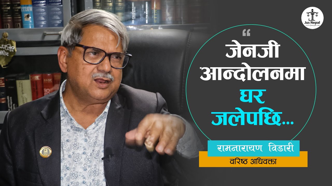 जेनजी आन्दोलनमा घर जलेपछि... || वरिष्ठ अघिवक्ता, रामनारायण विडारी || Ramnarayan Bidari || Jus Nepal