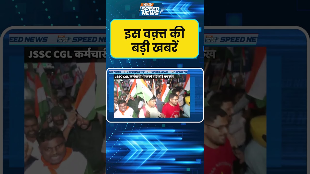 JSSC CGL Protest: सोरेन सरकार के खिलाफ सड़कों पर उतरे JSSC-CGL कर्मचारी | India TV