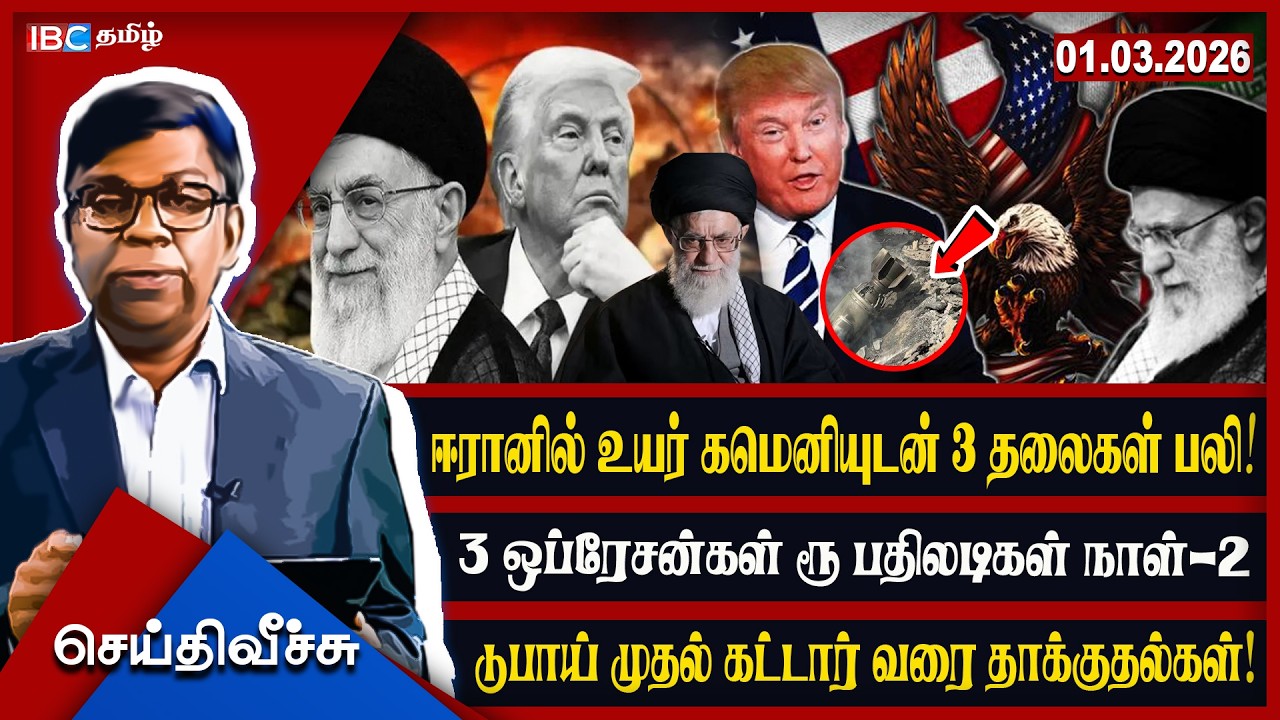 ஈரானில் காமெனியுடன் 3 தலைகள் பலி! டுபாய் முதல் கட்டார் வரை ஏவுகணை மழை! 3 ஓப்ரேசன்கள் & பதிலடி நாள்-2