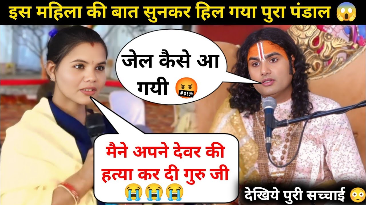 गुरु जी मैने देवर की हत्या कर दी 😭| इसलिए जेल आना पड़ा | देखिये क्या बोले गुरुजी 😲| #katha 