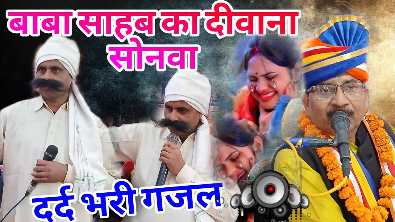 मेने खो दिया पाकर किसी को //आग लग जाये इस जिंदगी को //बाबा साहब का दीवाना सोनवा बहुत सुन्दर गजल 