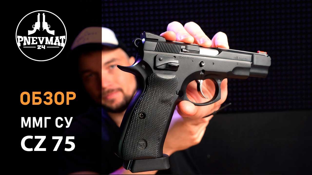 ММГ СУ пистолет CZ 75