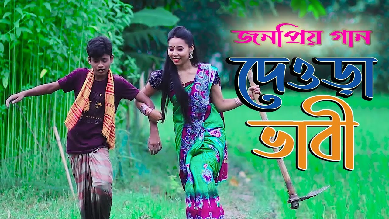 ভাবের দেওড়া। Vaber Dewra । Horipriya Rani। Pongkoj Kumar । Official Bhawaiya Song 2021