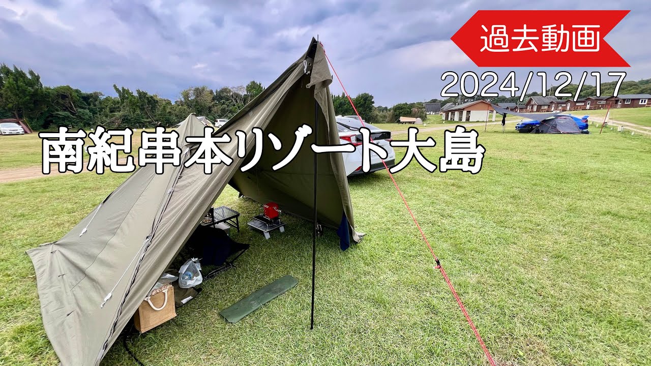 【過去動画】これが最終！過去動画㉞2024.11.05南紀串本リゾート大島　2024/11/05