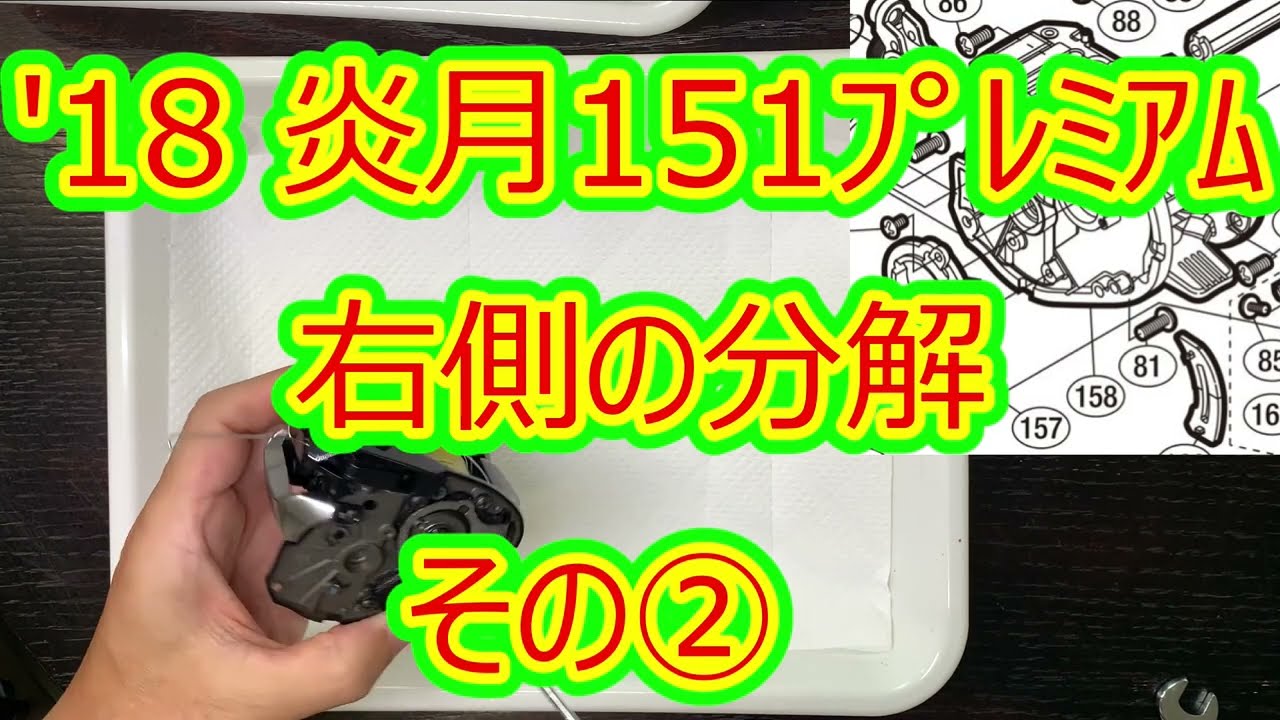 【リールメンテナンス】'18シマノ炎月（エンゲツ）プレミアム分解　右側の分解編②