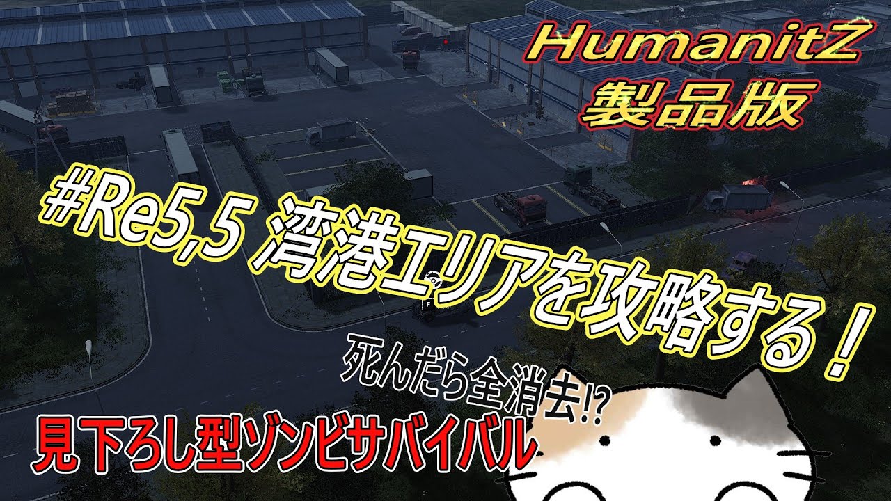 【HumanitZ】#Re5.5 湾港エリア攻略！