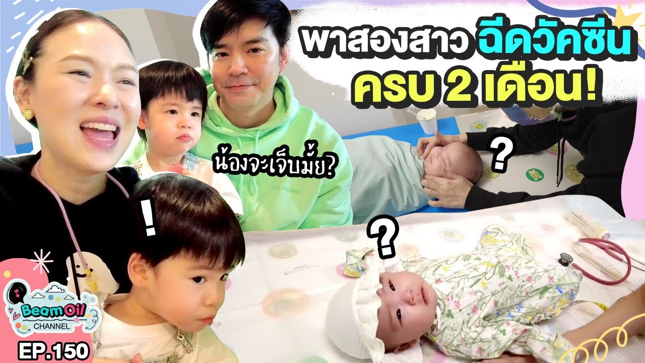 วัคซีนครบ 2 เดือน ทั้งหยอดทั้งฉีด | BeamOil Family | EP. 150