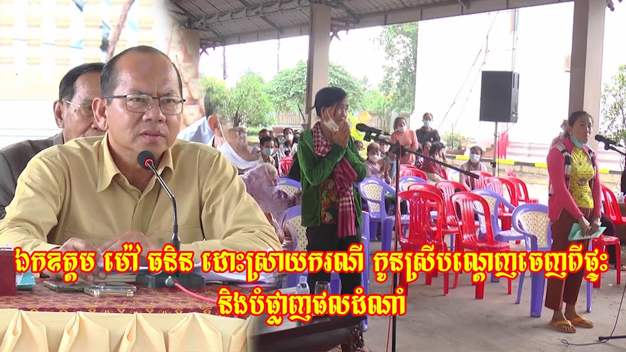 ឯកឧត្តម ម៉ៅ ធនិន ដោះស្រាយករណី កូនស្រីបណ្ដេញចេញពីផ្ទះ និងបំផ្លាញផលដំណាំ