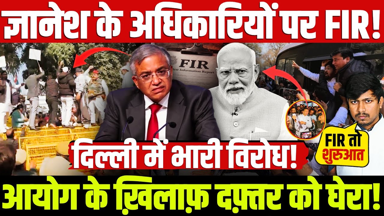 ज्ञानेश के अधिकारियों पर FIR! आयोग के ख़िलाफ़ दफ़्तर को घेरा! दिल्ली में भारी विरोध!