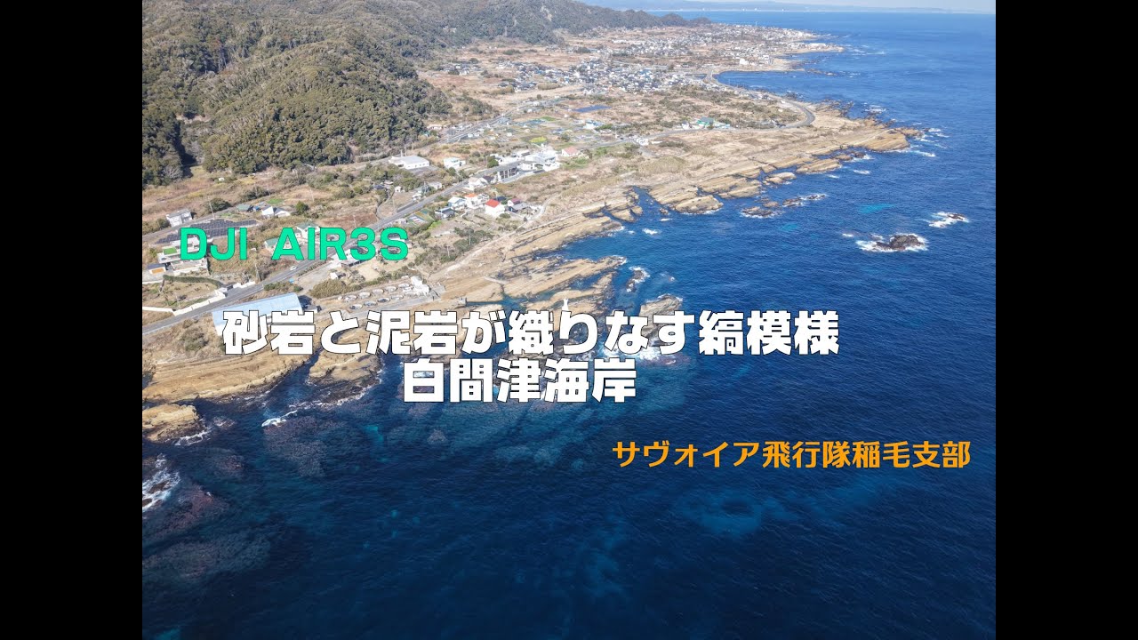 砂岩と泥岩が織りなす縞模様-白間津海岸