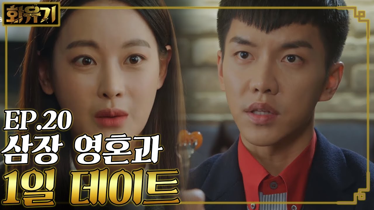 [#화유기] EP20-06 이승기🧡오연서 데이트, 떡볶이 맛 없으면 이 세상 떡볶이 다 없.앤.다