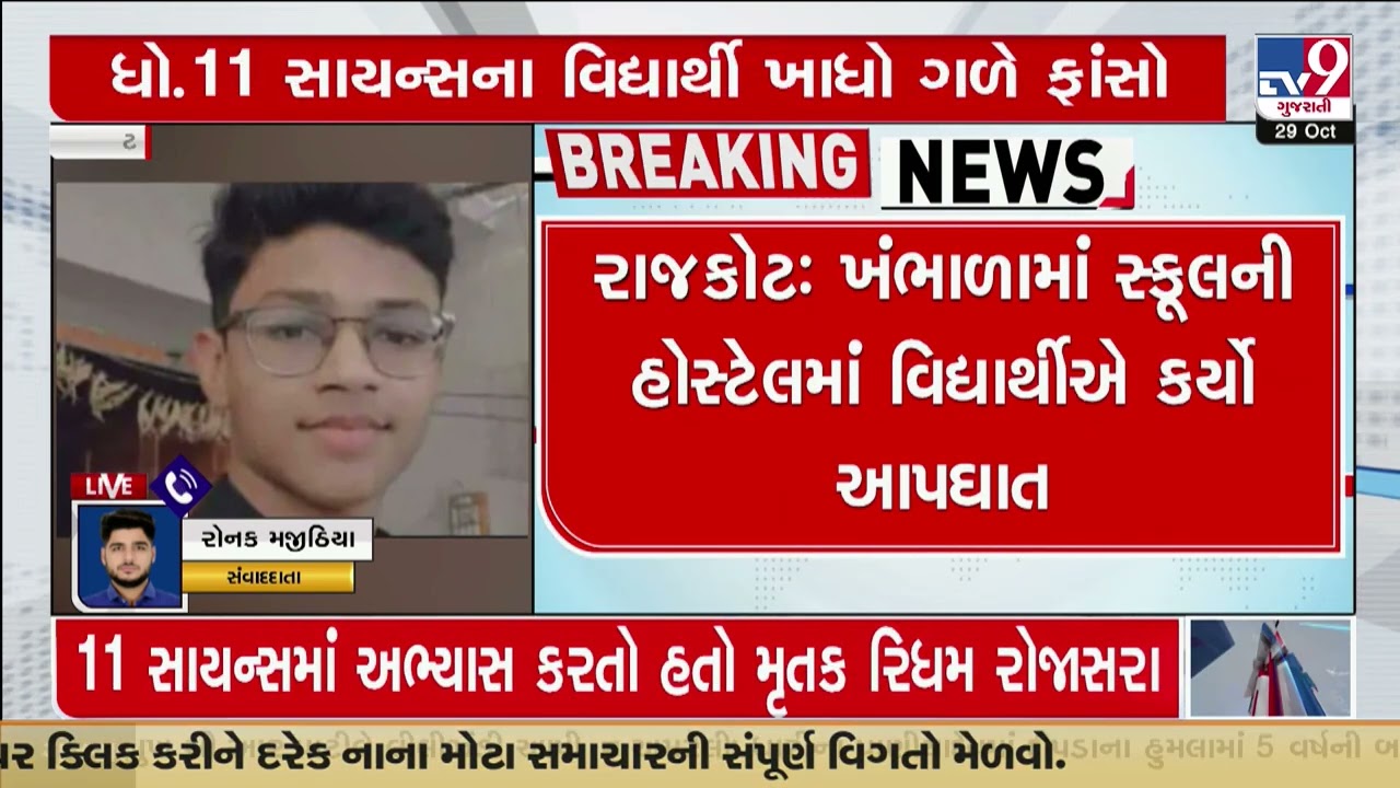 Std 11 Student dies by suicide in School hostel of Rajkot | TV9GujaratiNews