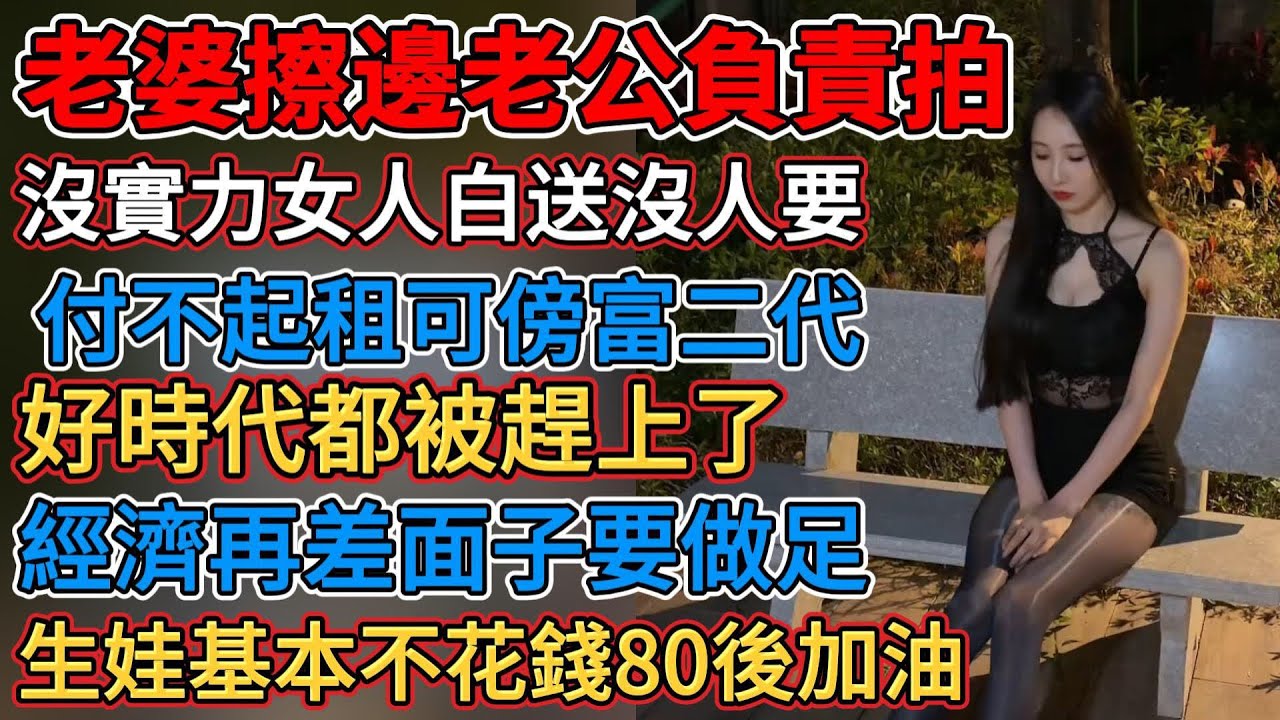 老婆擦邊老公負責拍，沒實力女人白送沒人要，付不起租可傍富二代，生娃已基本不花錢80後加油，小學教材神改公雞下蛋，血站告急定期通知志願者，生意熬過冬天過不了春天，經濟再差面子做足，環衛工被機器人搶飯碗
