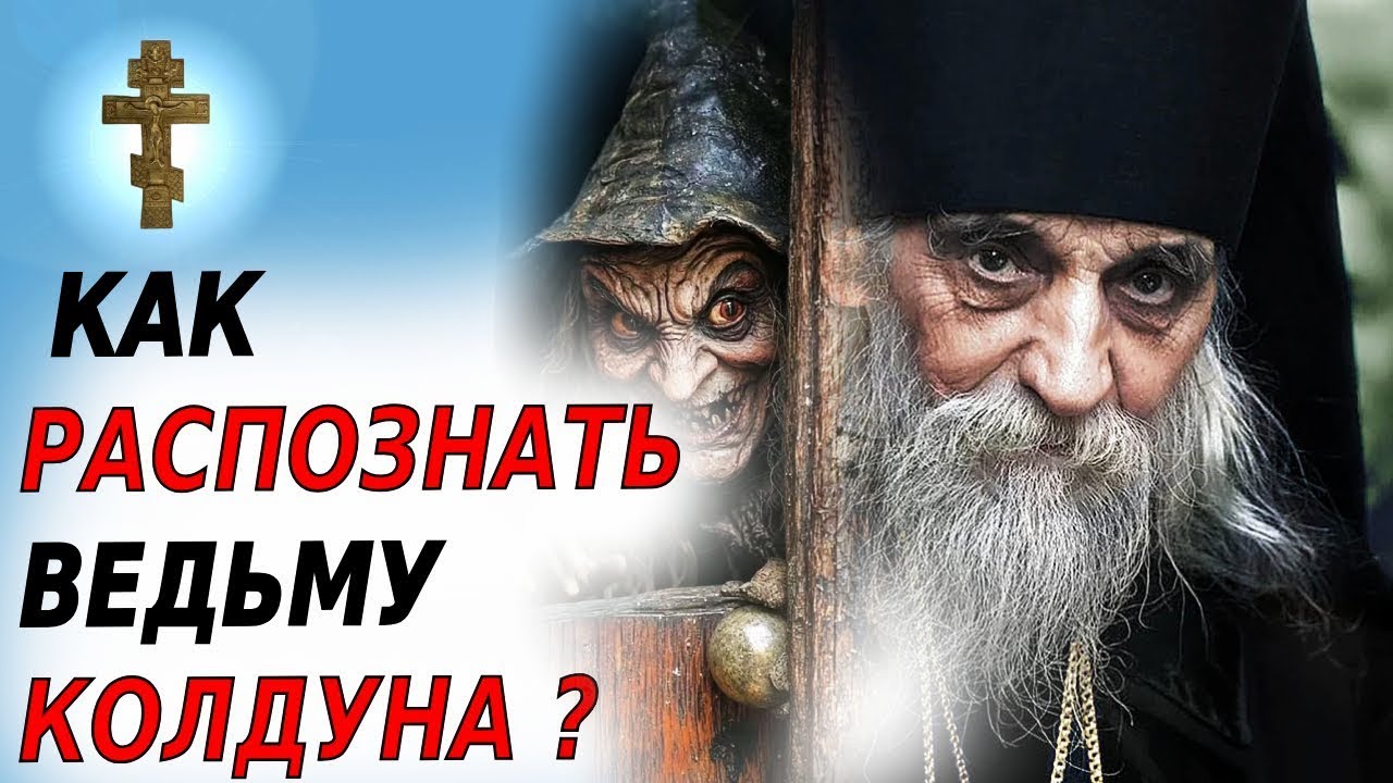 ЧТО КОЛДУНЫ ДЕЛАЮТ В ХРАМЕ НА САМОМ ДЕЛЕ? Как вести себя с экстрасенсами в храме.