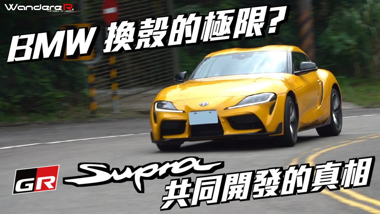 BMW Z4 換殼的極限?? 豐田章男的精神消失?? TOYOTA GR Supra 共同開發的真相  讓WandereR超越極限的駕駛 為你解析 Feat.@Tony444