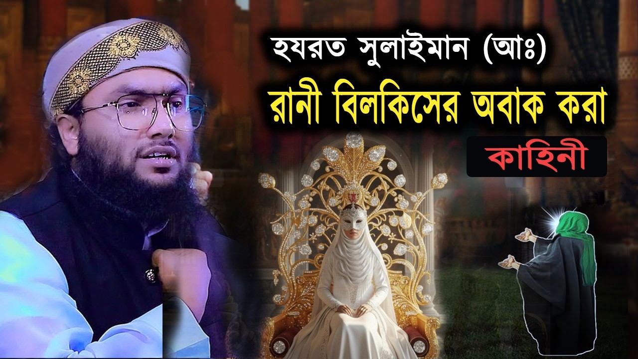 রানী বিলকিস ও সুলাইমান আঃ এর বিস্ময়কর প্রেম কাহিনী | শুয়াইব আহমদ আশরাফী