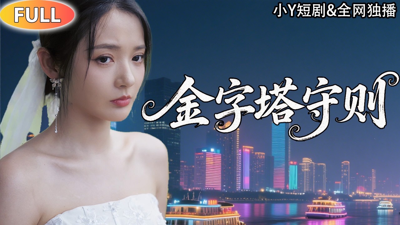 [Multi SUB] 【熱播短劇】｜與外賣小哥閃婚!沒想到一方是總裁大人，一方是首富千金!《金字塔守則》 #短劇 #愛情 #drama #shortdrama