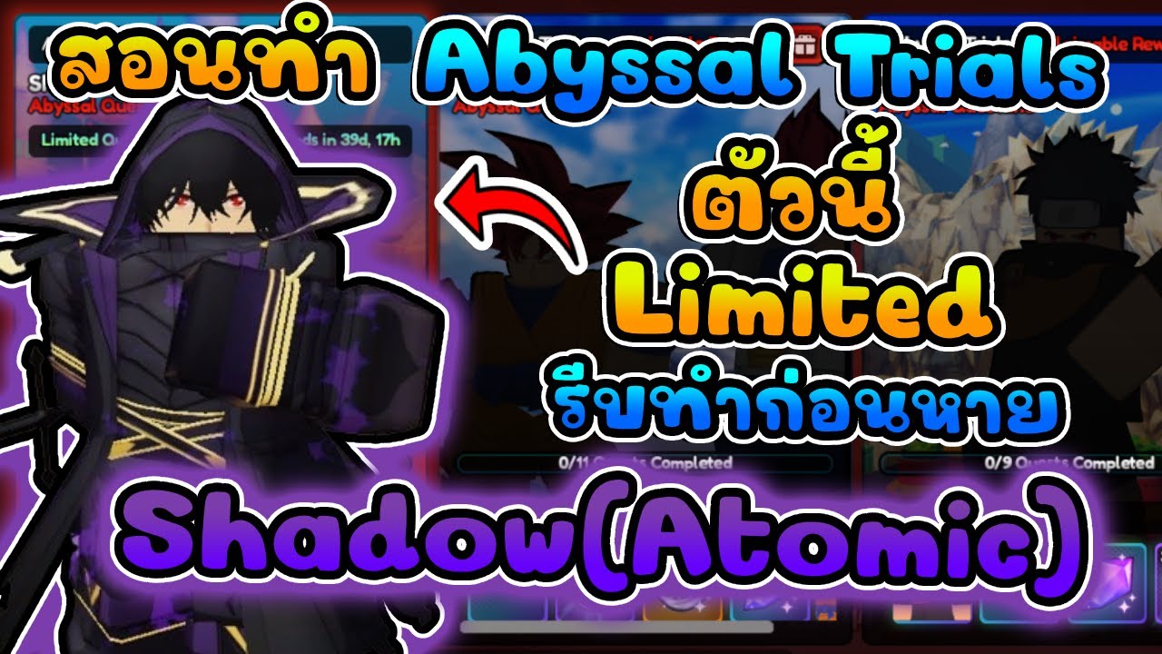 สอนทำเควส Abyssal Trials Shadow(Atomic) อีโวให้ดูในคลิปเลย ทำตามง่ายๆ | Anime Last Stand