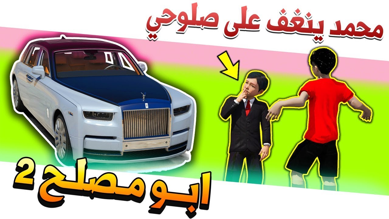 مسلسل #13 - ابو مصلح 2 محمد البثر ينغف على صلوحي (شوف وش صارله)🔥!! | GTA 5