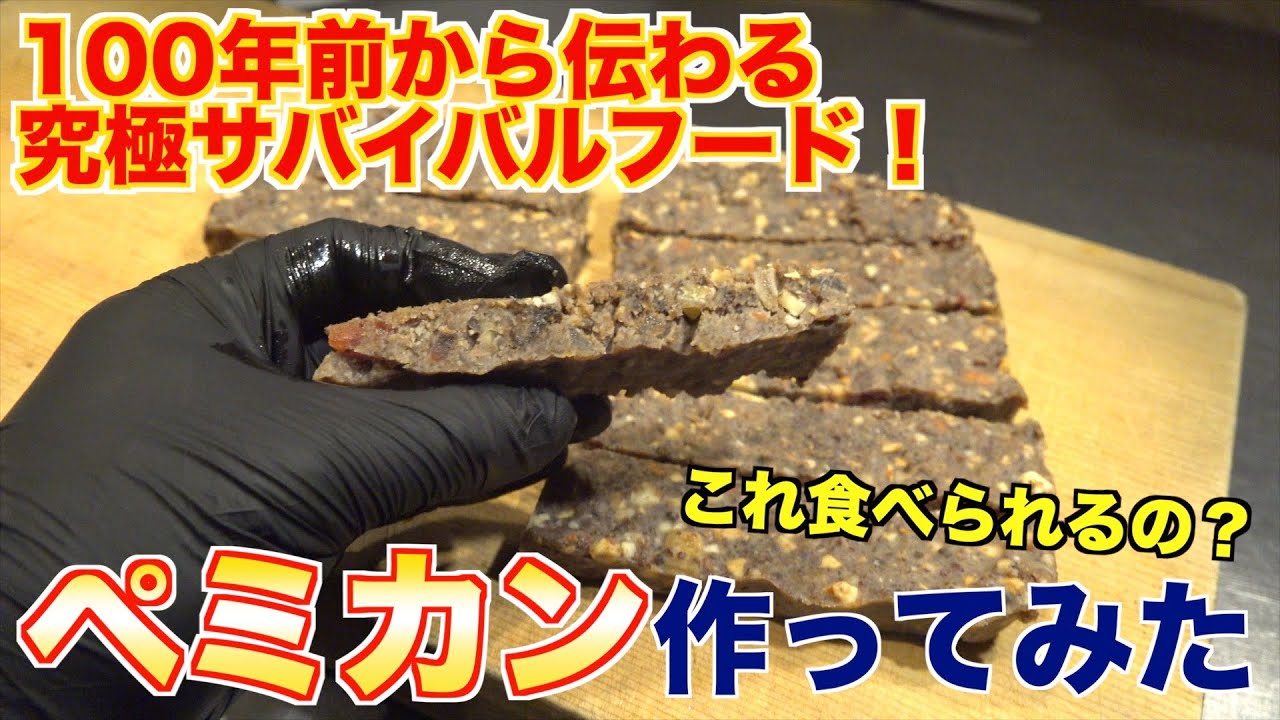 究極のサバイバルフード！ペミカン作ってみたwww