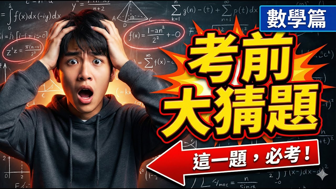 考前大猜題，這題不看真的會後悔！