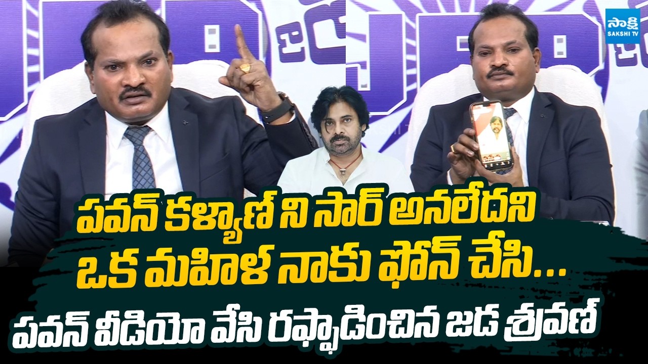 Jada Sravan Kumar Slams Pawan Kalyan Over Threatening Calls | Chandrababu | @SakshiTVLIVE