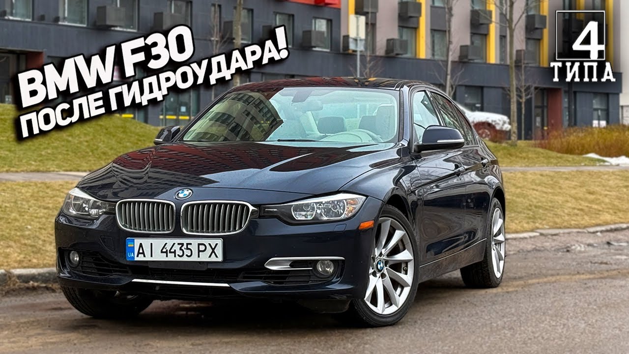 Утопленник из США - стоит ли покупать BMW F30 после гидроудара?