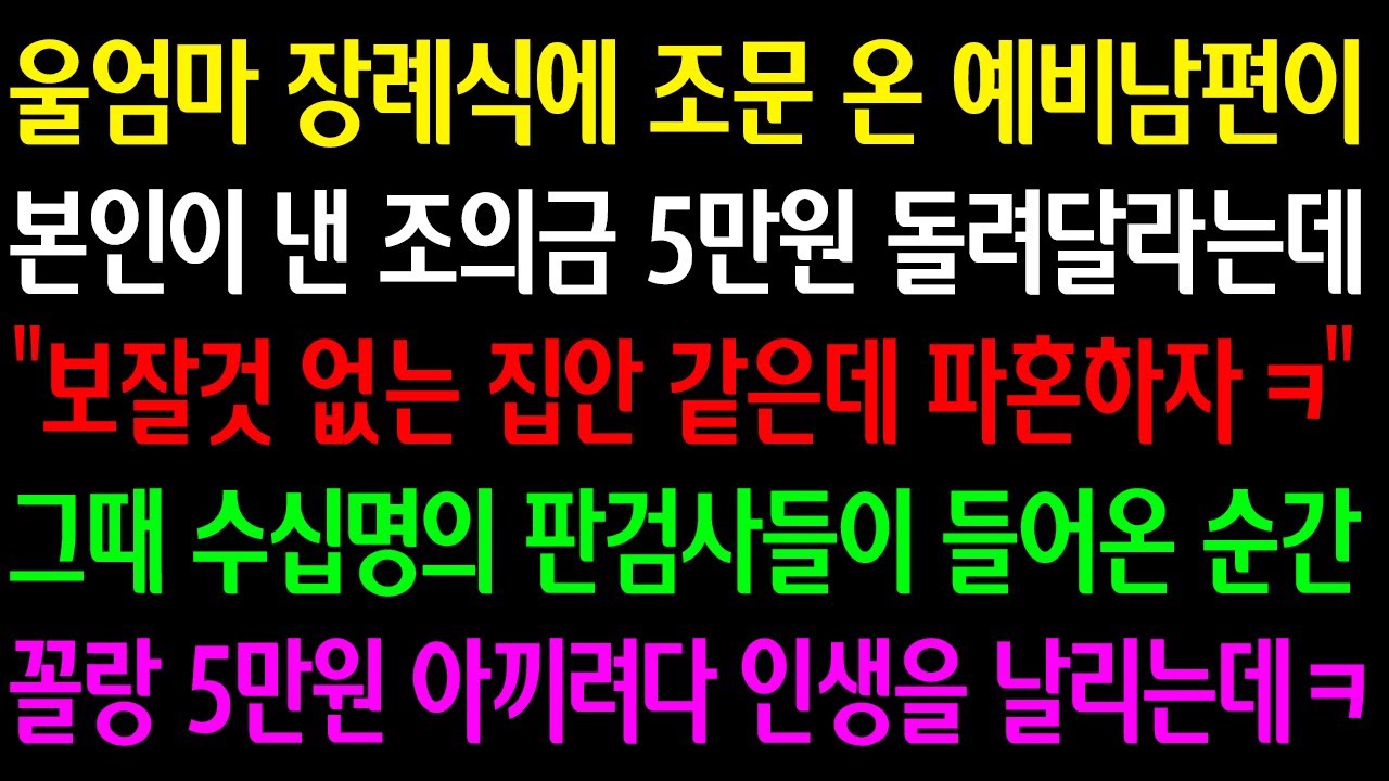 (실화사연) 울엄마 장례식에 예비남편이 본인이 낸 조의금 5만원 돌려달라는데 