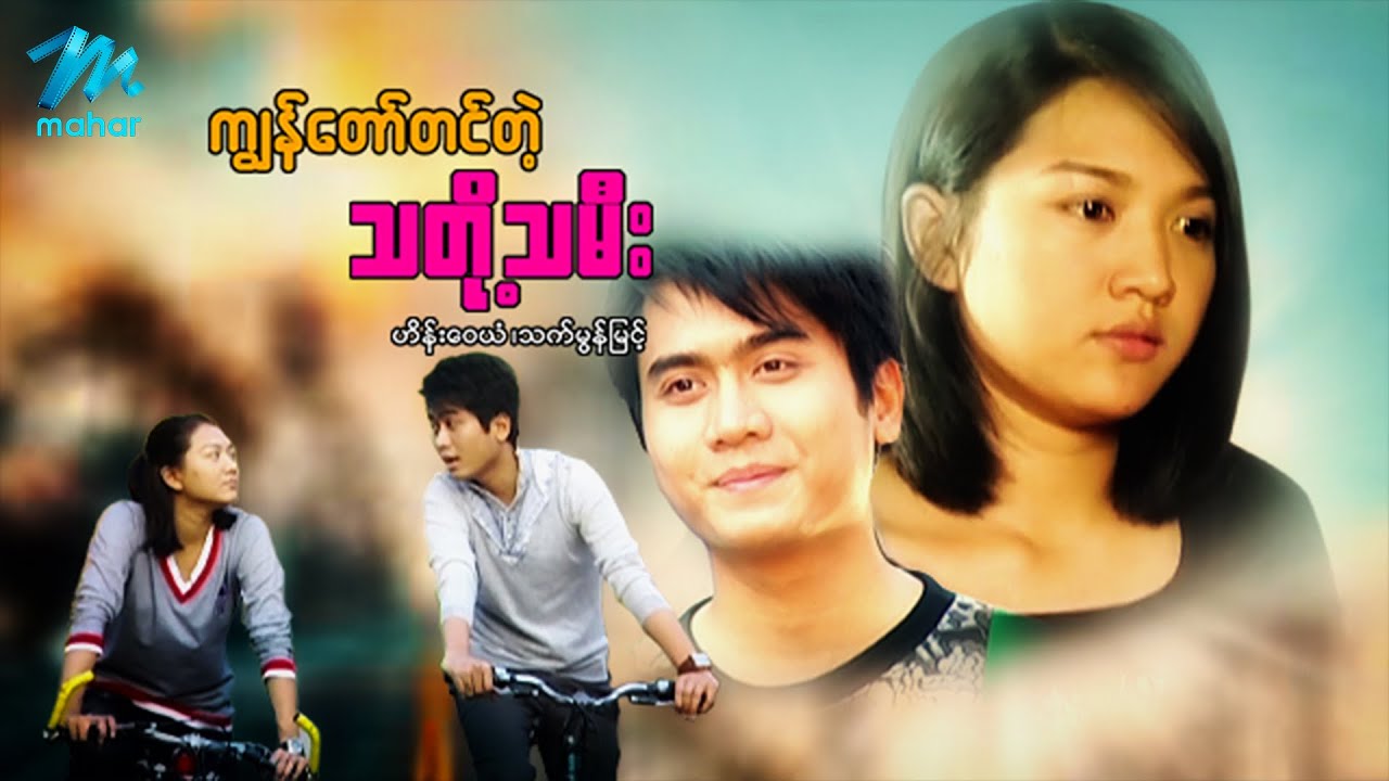 မြန်မာဇာတ်ကား - ကျွန်တော်တင်တဲ့သတို့သမီး - ဟိန်းဝေယံ ၊ သက်မွန်မြင့် - Myanmar Movies ၊ Love ၊ Drama