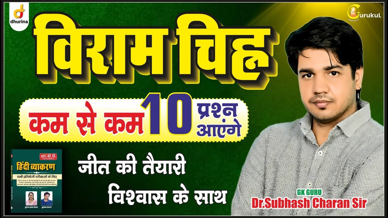 विराम चिह्न 🔥कम से कम 10 प्रश्न आयेंगे |Dr.Subhash Charan Sir #gksubhashcharan #hindi