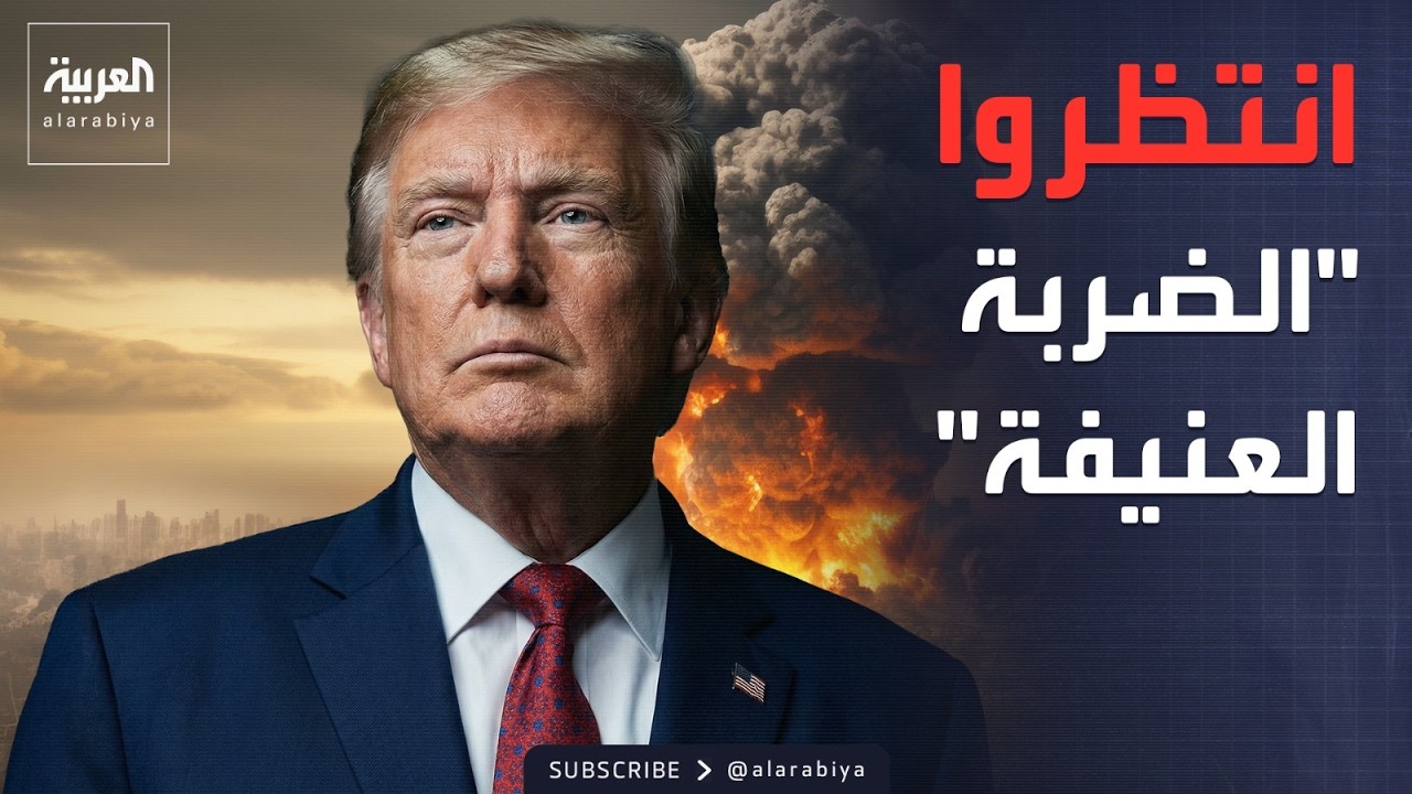 ترمب يتوعد بضربة عسكرية عنيفة ضد إيران.. الأسبوع المقبل