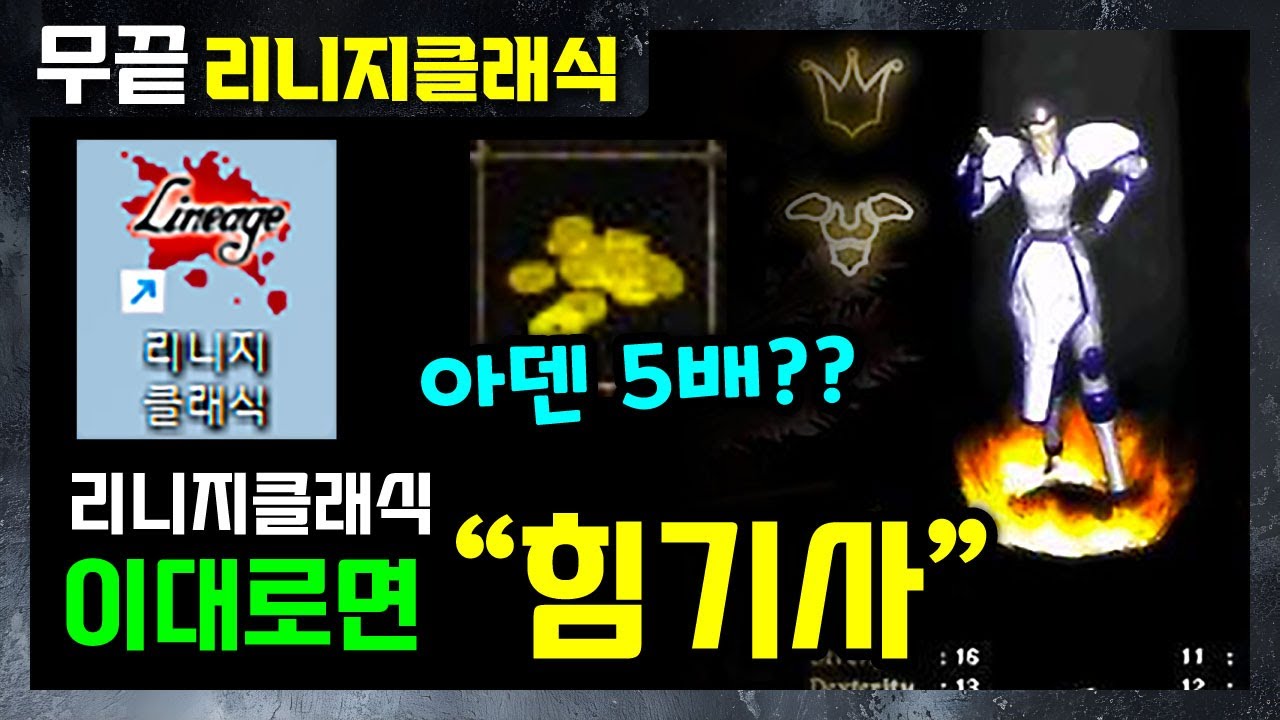 [리니지클래식] 아데나 5배⁉️ 이대로만 나오면 무자본 ✅힘기사✅ 갑니다. 근데 너무 풀리면 재미없다~~ :: 무끝 구독하시면 무조건 이득😘  (7~9차 테스트서버 랭킹출신 무끝)