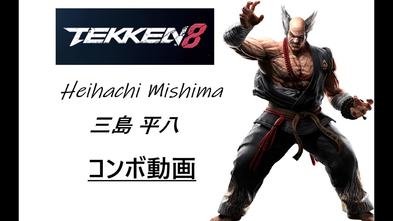 鉄拳8 平八/Heihachi コンボ＆追撃＆武の極み 動画