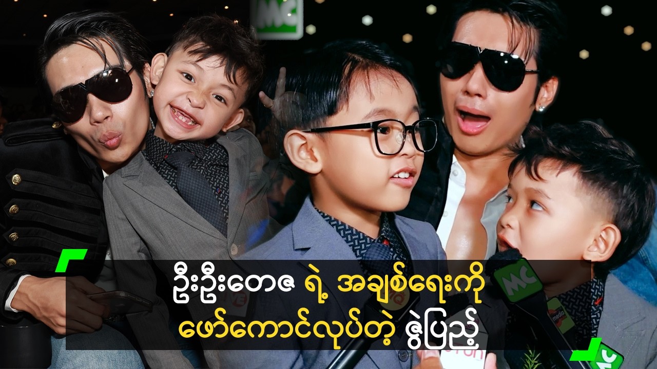 ဦးဦးတေဇ ရဲ့ အချစ်ရေးကို ဖော်ကောင်လုပ်တဲ့ ဇွဲပြည့်