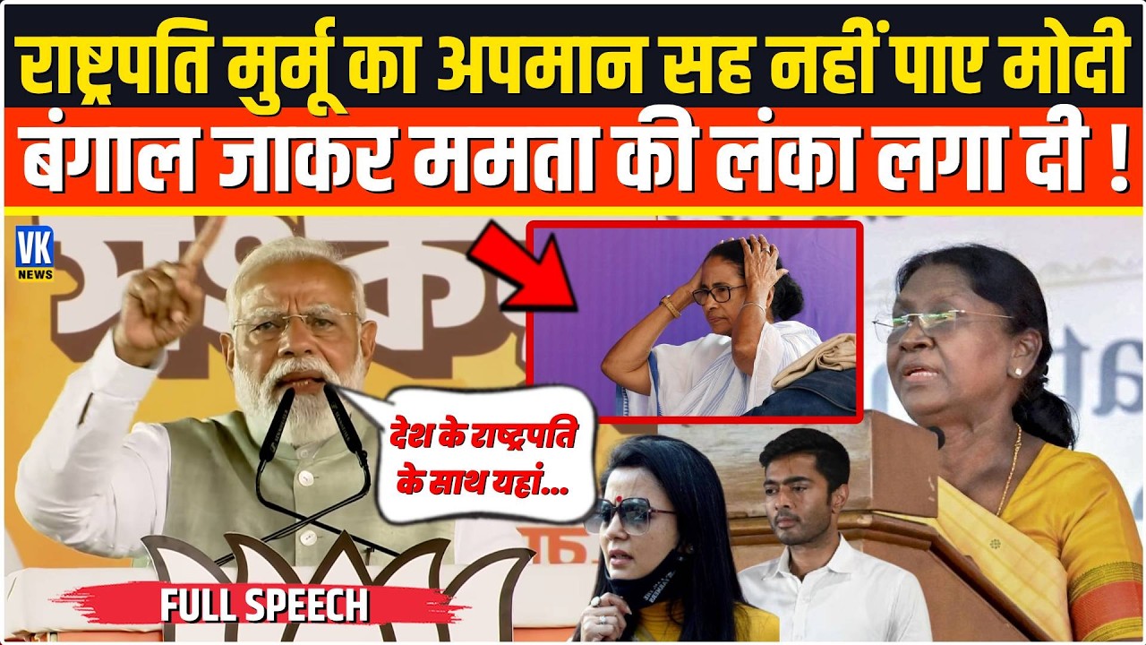 President Droupadi Murmu का अपमान बर्दाश्त नहीं कर पाए PM Modi,बंगाल पहुंचकर Mamata Banerjee को रेला