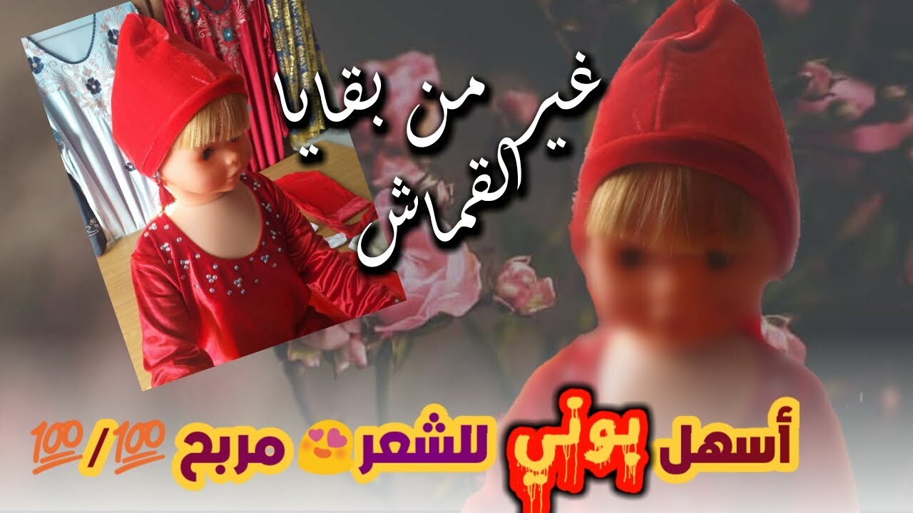 أسهل مشروع بوني للشعر مربح 💯 وغير من بقايا القماش مطلوب على طول السنة
