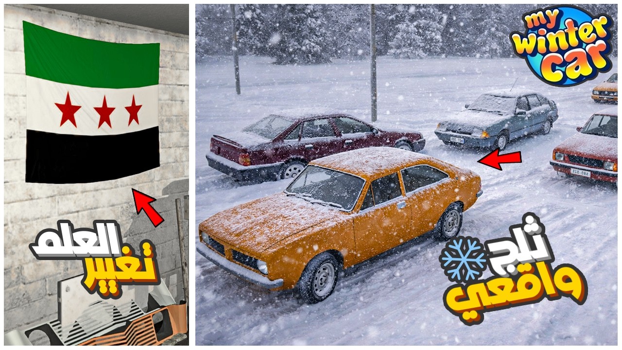 My Winter Car Mods  | سيارة الشتاء مودات 3# : مود تحسين الثلوج + تغيير العلم