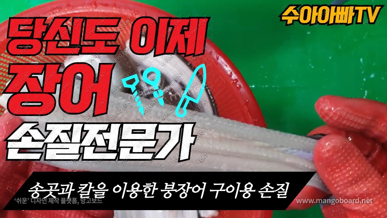 [당신도 장어 손질 전문가가 될수 있어요] 송곳과 칼을 이용한 붕장어(아나고) 구이용 손질영상. how to clean conger eels. [수아아빠TV]
