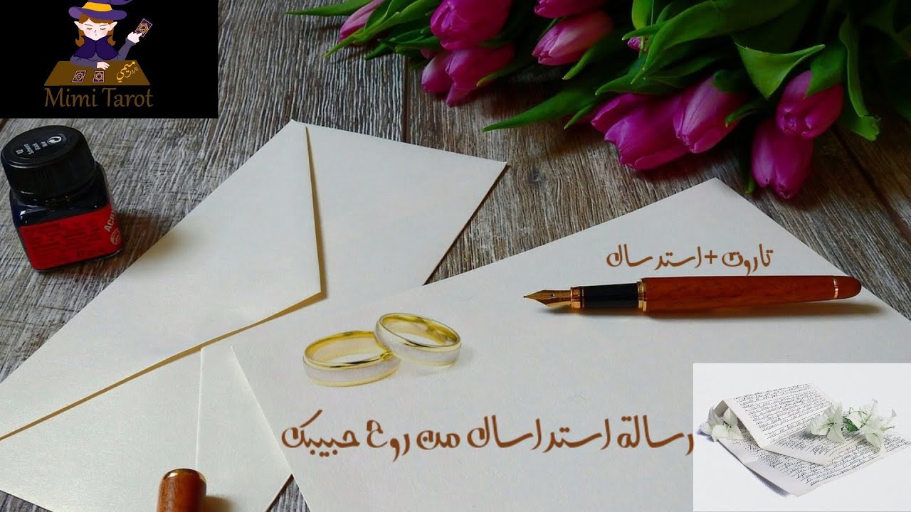 رسالة استرسال 💌وتاروت من روح💞 شخص بيحبك وعايز يتواصل معاك دلوقتي ياتري حابب يقولك ايه 😍 #ميمي_تاروت