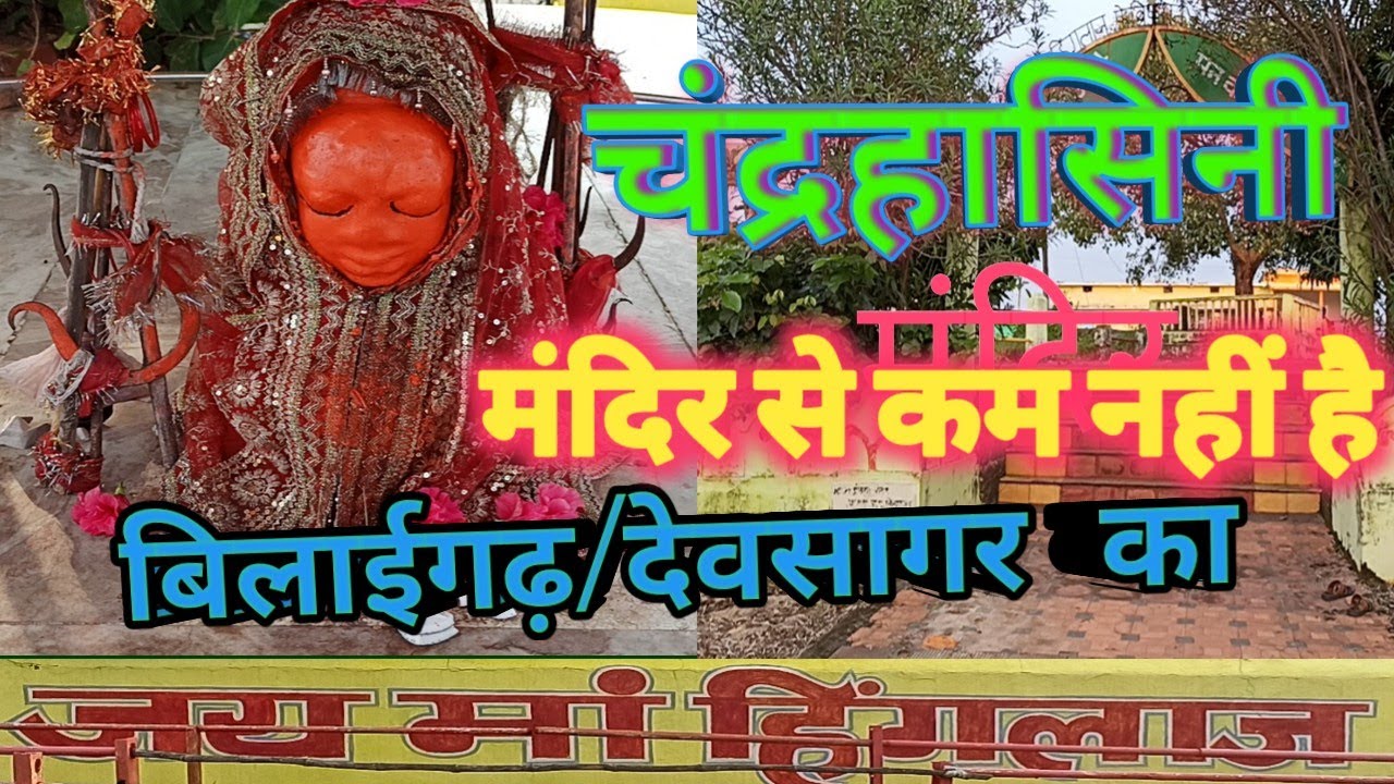 चंद्रहासिनी मंदिर से कम नही देवसागर का माँ हिंगलाज, chandrahasini mandir, devsagar, bilaigarh,