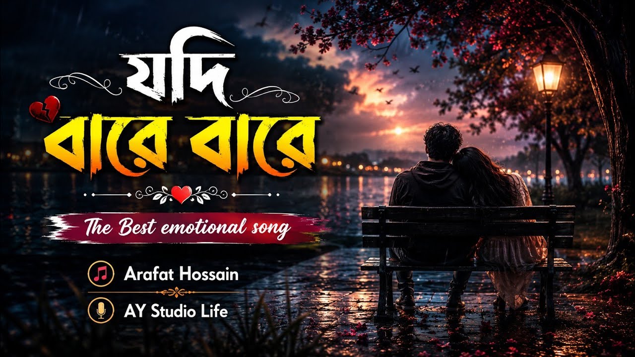যদি বারে বারে____The Best emotional song____Arafat Hossain____AY Studio Life