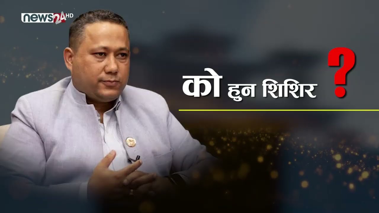 शिशिरले दिलाए रास्वपालाई दोश्रो जित, को हुन उनी ?- NEWS24 TV