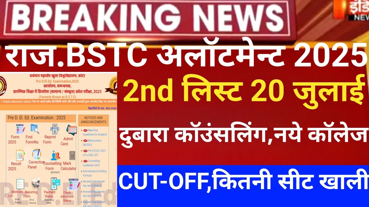 Rajasthan Bstc 2nd list 2025/Bstc CUT-OFF 2025/Bstc 2nd list2025/bstc latest news/bstc 1st allotment
