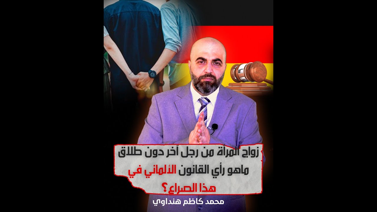 زواج المرأة من رجل آخر دون طلاق. ماهو رأي القانون الألماني ؟ - محمد كاظم هنداوي