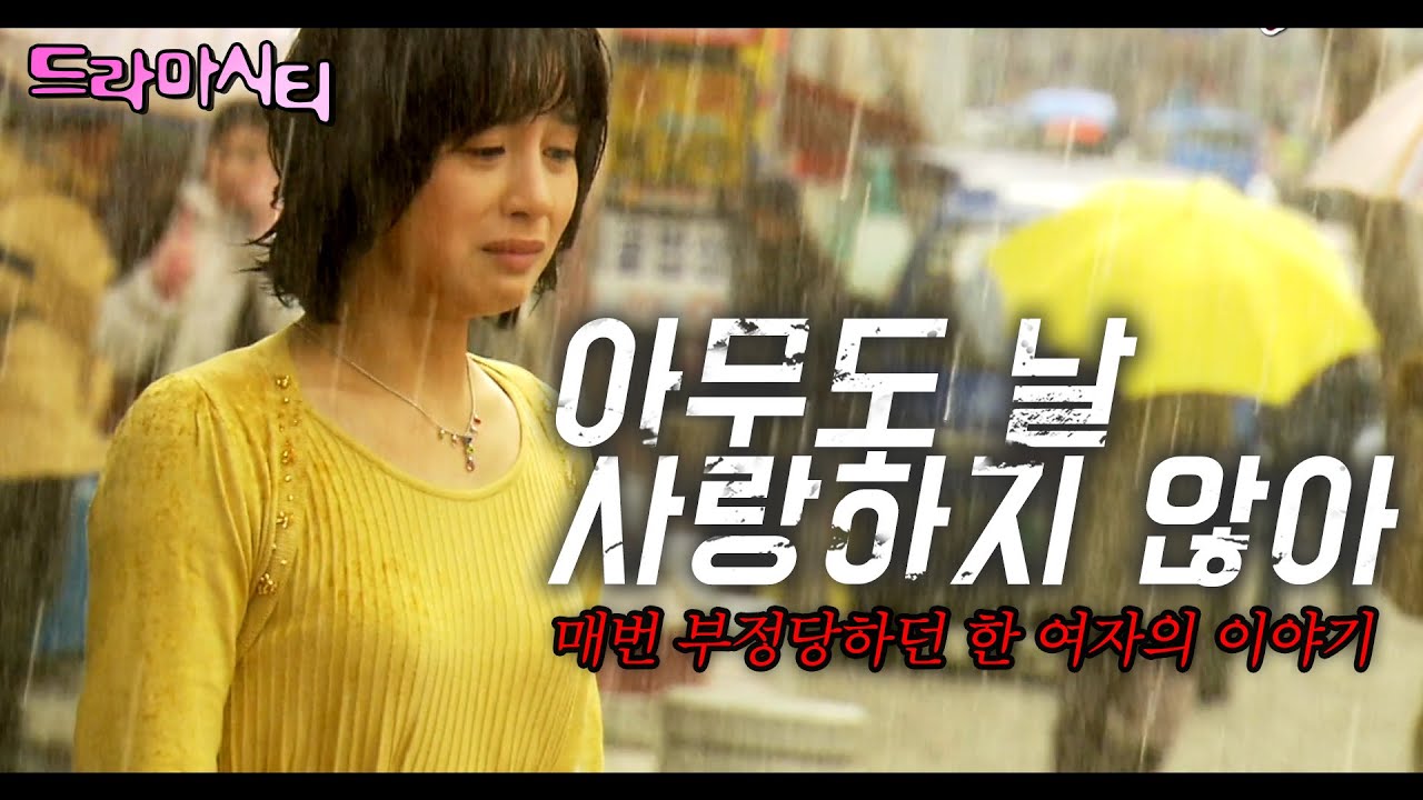 [드라마시티] 2평짜리 작은 원룸에 사는 27살 여자. 무료한 나날에 도착한 알 수 없는 의문의 메일들.. ㅣ아무도 날 사랑하지 않아ㅣ2005.02.20