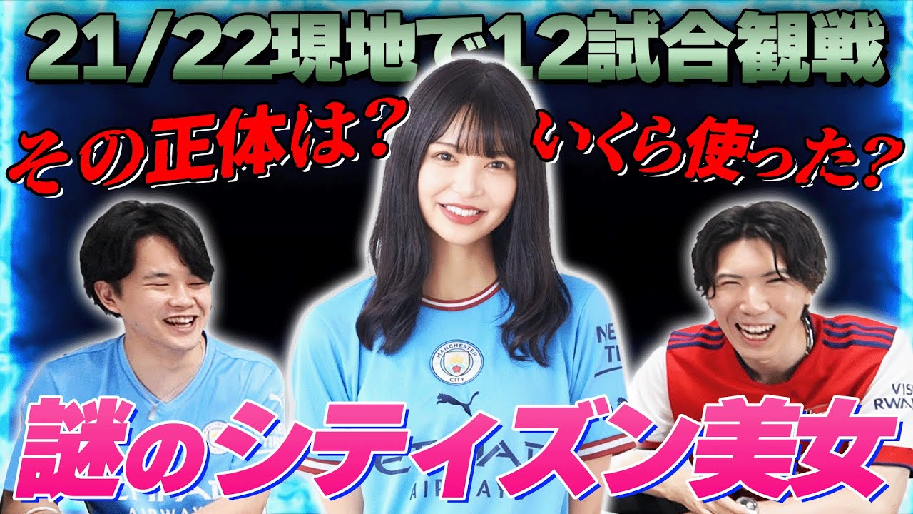 21/22現地で12試合観戦した謎のシティファン美女”あやてん”とは何者なのか。その素性に迫る！！