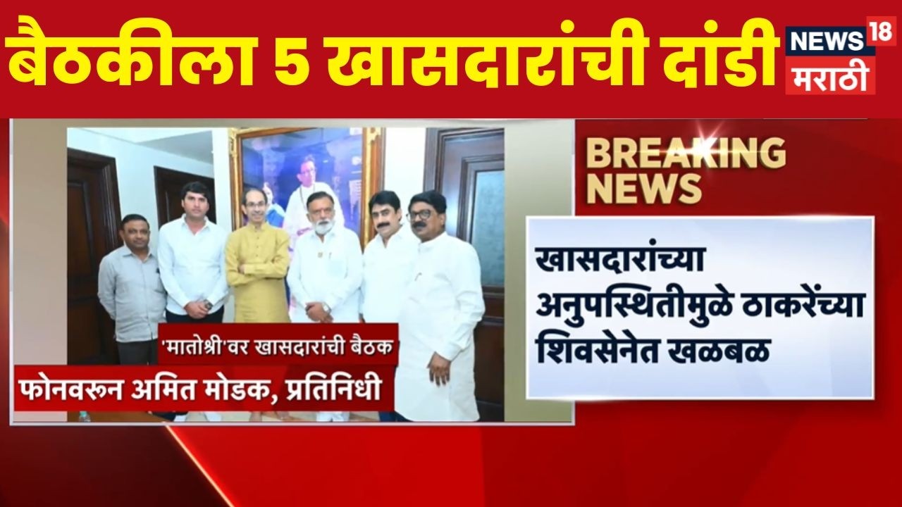 Shivsena UBT Meeting News | मातोश्रीवरील बैठकीला खासदारांची दांडी | Uddhav Thackeray News